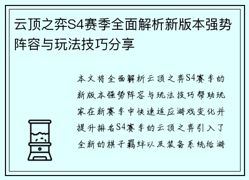 云顶之弈S4赛季全面解析新版本强势阵容与玩法技巧分享