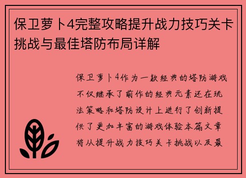 保卫萝卜4完整攻略提升战力技巧关卡挑战与最佳塔防布局详解