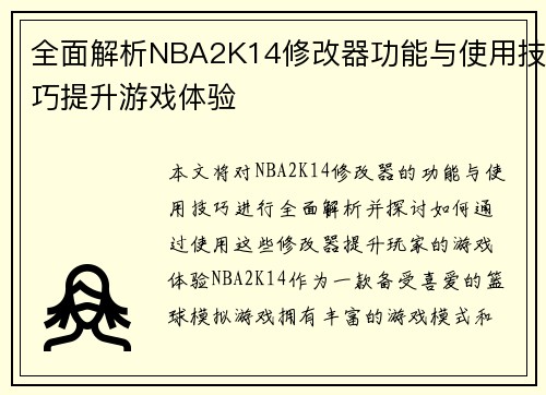 全面解析NBA2K14修改器功能与使用技巧提升游戏体验