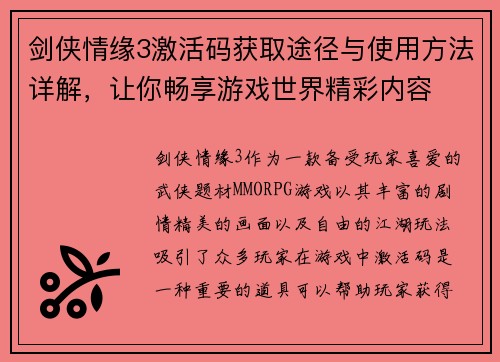 剑侠情缘3激活码获取途径与使用方法详解，让你畅享游戏世界精彩内容