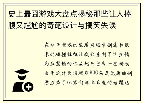 史上最囧游戏大盘点揭秘那些让人捧腹又尴尬的奇葩设计与搞笑失误 史上最囧游戏大盘点揭秘那些让人捧腹又尴尬的奇葩设计与搞笑失误