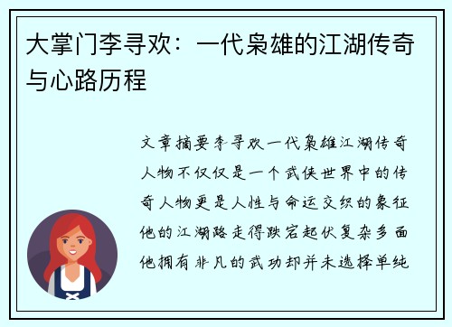 大掌门李寻欢：一代枭雄的江湖传奇与心路历程