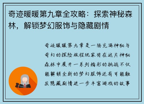 奇迹暖暖第九章全攻略：探索神秘森林，解锁梦幻服饰与隐藏剧情