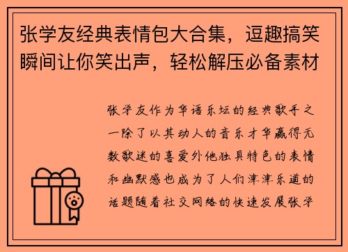 张学友经典表情包大合集，逗趣搞笑瞬间让你笑出声，轻松解压必备素材