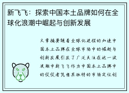 新飞飞：探索中国本土品牌如何在全球化浪潮中崛起与创新发展