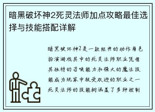 暗黑破坏神2死灵法师加点攻略最佳选择与技能搭配详解