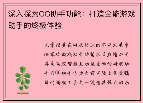 深入探索GG助手功能：打造全能游戏助手的终极体验