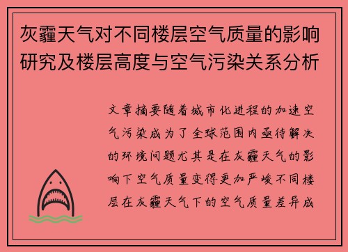 灰霾天气对不同楼层空气质量的影响研究及楼层高度与空气污染关系分析