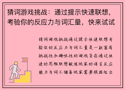 猜词游戏挑战：通过提示快速联想，考验你的反应力与词汇量，快来试试吧