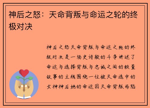 神后之怒：天命背叛与命运之轮的终极对决