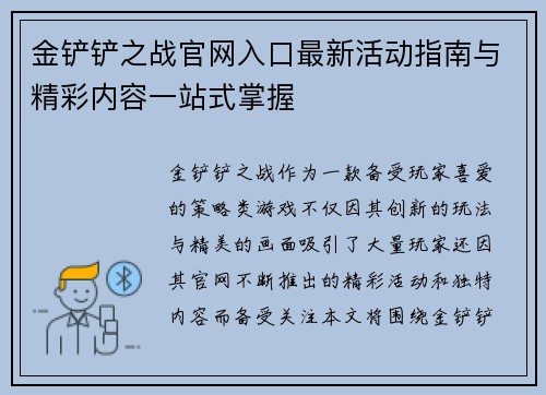 金铲铲之战官网入口最新活动指南与精彩内容一站式掌握
