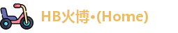 HB火博